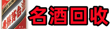 克拉玛依乌尔禾优财名酒回收店